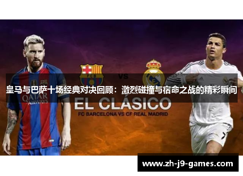 皇马与巴萨十场经典对决回顾：激烈碰撞与宿命之战的精彩瞬间