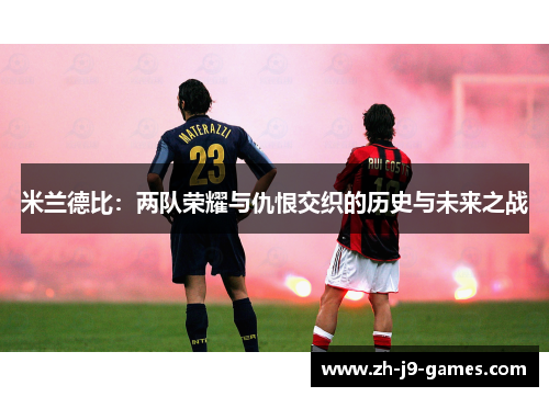 米兰德比：两队荣耀与仇恨交织的历史与未来之战