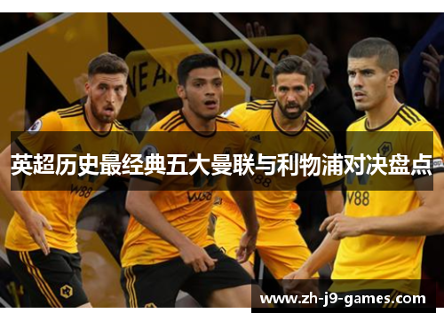 英超历史最经典五大曼联与利物浦对决盘点
