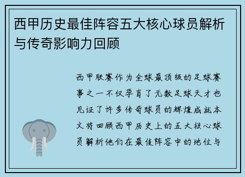 西甲历史最佳阵容五大核心球员解析与传奇影响力回顾