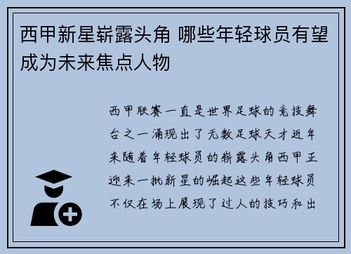 西甲新星崭露头角 哪些年轻球员有望成为未来焦点人物
