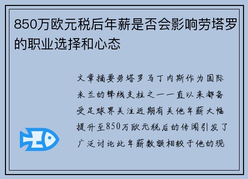 850万欧元税后年薪是否会影响劳塔罗的职业选择和心态
