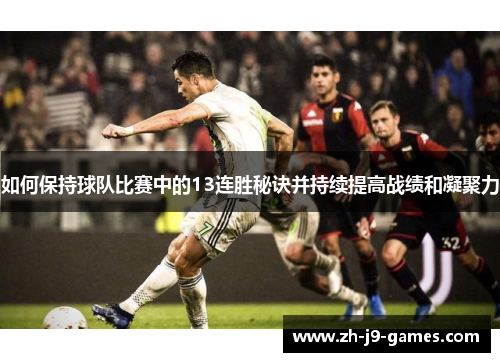 如何保持球队比赛中的13连胜秘诀并持续提高战绩和凝聚力