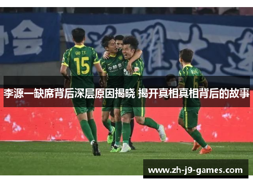 李源一缺席背后深层原因揭晓 揭开真相真相背后的故事