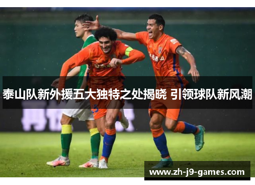 泰山队新外援五大独特之处揭晓 引领球队新风潮