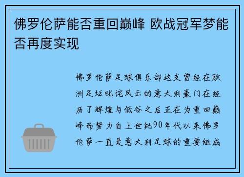 佛罗伦萨能否重回巅峰 欧战冠军梦能否再度实现