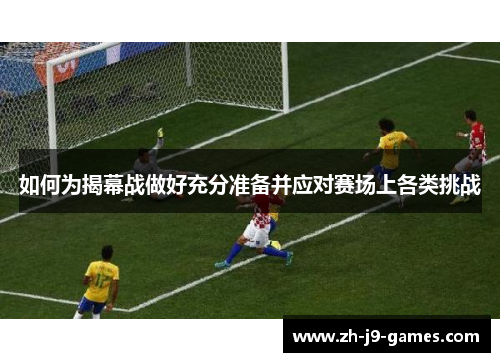 如何为揭幕战做好充分准备并应对赛场上各类挑战