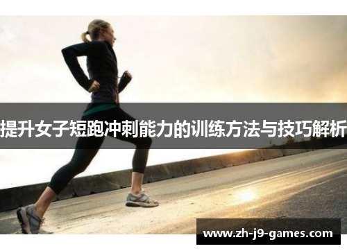 提升女子短跑冲刺能力的训练方法与技巧解析