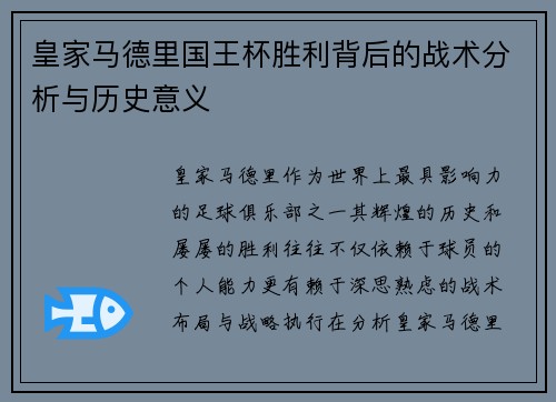 皇家马德里国王杯胜利背后的战术分析与历史意义