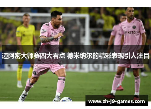 迈阿密大师赛四大看点 德米纳尔的精彩表现引人注目