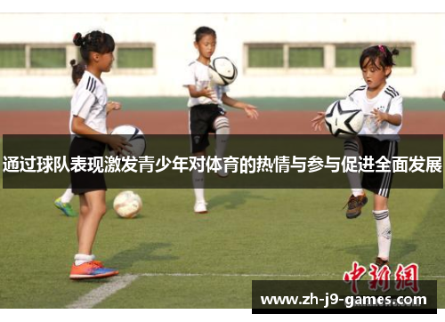 通过球队表现激发青少年对体育的热情与参与促进全面发展