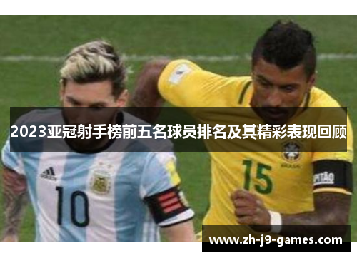 2023亚冠射手榜前五名球员排名及其精彩表现回顾