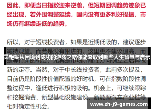 吴艳妮从困境到成功的逆袭之路你能汲取到哪些人生智慧与启示