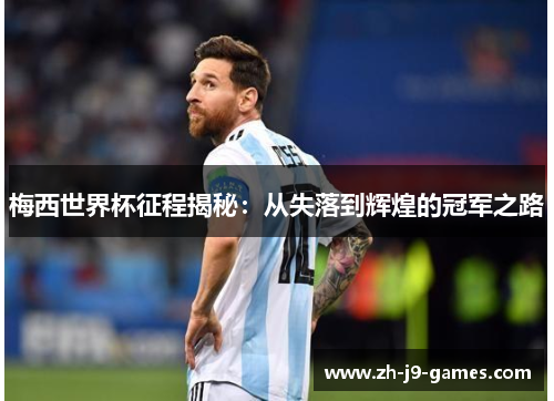 梅西世界杯征程揭秘：从失落到辉煌的冠军之路