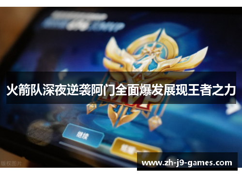 火箭队深夜逆袭阿门全面爆发展现王者之力