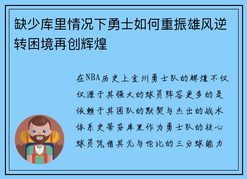 缺少库里情况下勇士如何重振雄风逆转困境再创辉煌