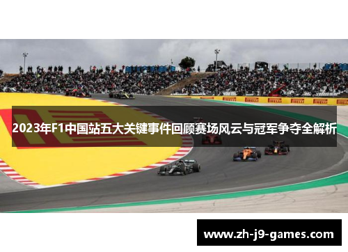 2023年F1中国站五大关键事件回顾赛场风云与冠军争夺全解析