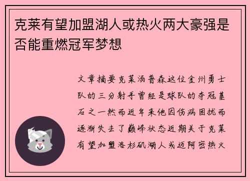 克莱有望加盟湖人或热火两大豪强是否能重燃冠军梦想