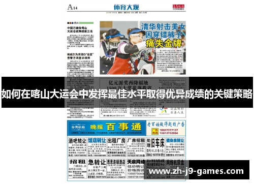 如何在喀山大运会中发挥最佳水平取得优异成绩的关键策略