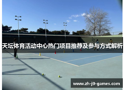 天坛体育活动中心热门项目推荐及参与方式解析