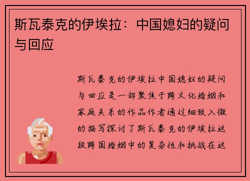 斯瓦泰克的伊埃拉：中国媳妇的疑问与回应