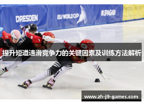 提升短道速滑竞争力的关键因素及训练方法解析