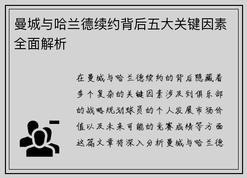 曼城与哈兰德续约背后五大关键因素全面解析