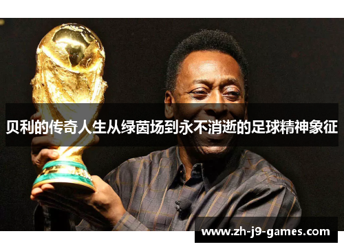贝利的传奇人生从绿茵场到永不消逝的足球精神象征