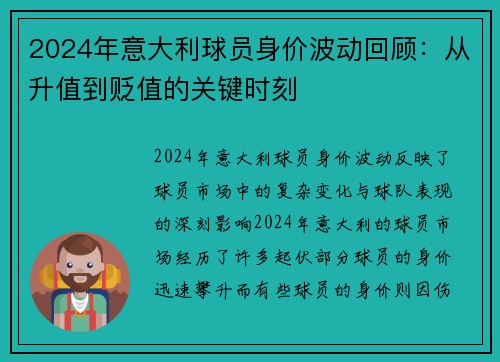 2024年意大利球员身价波动回顾：从升值到贬值的关键时刻