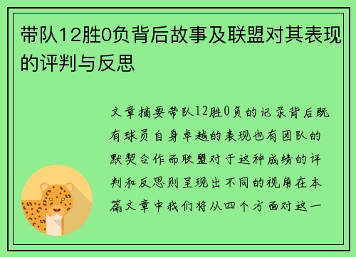 带队12胜0负背后故事及联盟对其表现的评判与反思