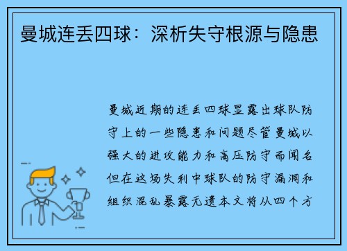 曼城连丢四球：深析失守根源与隐患