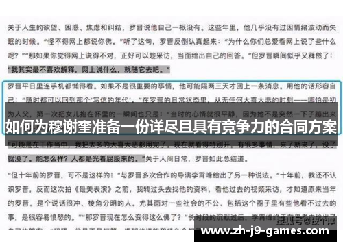如何为穆谢奎准备一份详尽且具有竞争力的合同方案