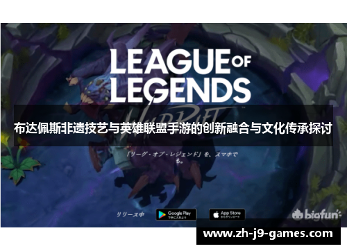 布达佩斯非遗技艺与英雄联盟手游的创新融合与文化传承探讨