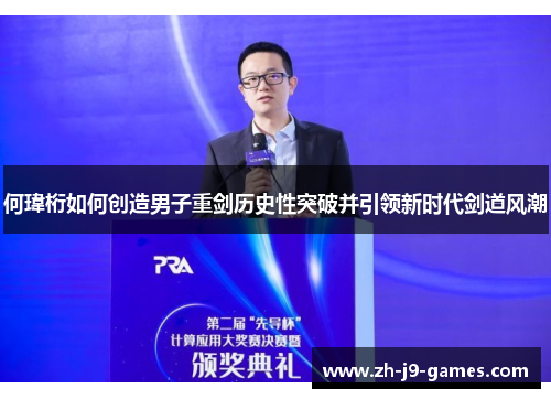 何瑋桁如何创造男子重剑历史性突破并引领新时代剑道风潮