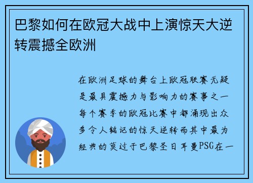 巴黎如何在欧冠大战中上演惊天大逆转震撼全欧洲