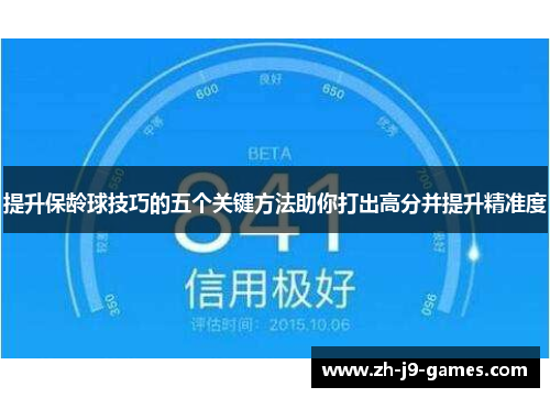提升保龄球技巧的五个关键方法助你打出高分并提升精准度