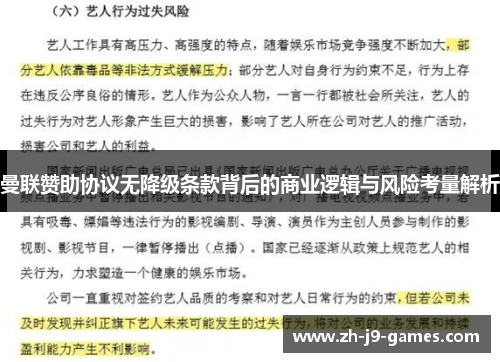 曼联赞助协议无降级条款背后的商业逻辑与风险考量解析