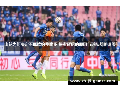申花为何决定不再续约费南多 探索背后的原因与球队战略调整