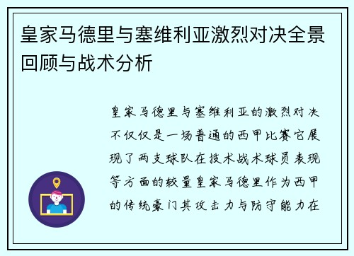 皇家马德里与塞维利亚激烈对决全景回顾与战术分析