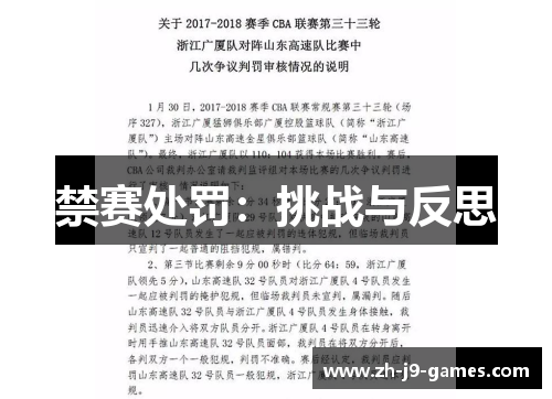 禁赛处罚：挑战与反思