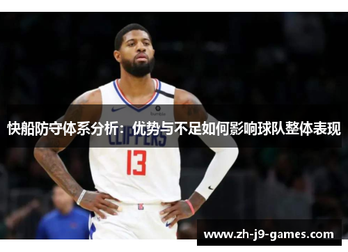 快船防守体系分析：优势与不足如何影响球队整体表现