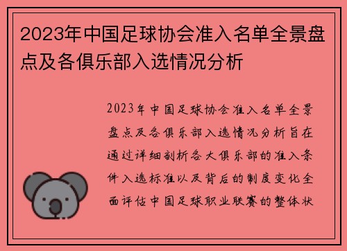 2023年中国足球协会准入名单全景盘点及各俱乐部入选情况分析