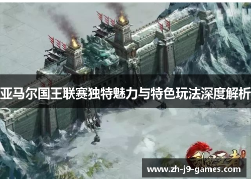 亚马尔国王联赛独特魅力与特色玩法深度解析