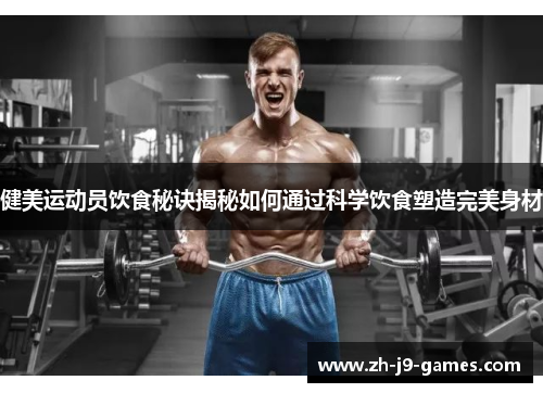 健美运动员饮食秘诀揭秘如何通过科学饮食塑造完美身材