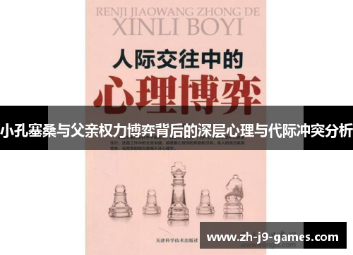小孔塞桑与父亲权力博弈背后的深层心理与代际冲突分析