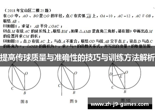 提高传球质量与准确性的技巧与训练方法解析