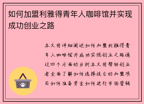如何加盟利雅得青年人咖啡馆并实现成功创业之路