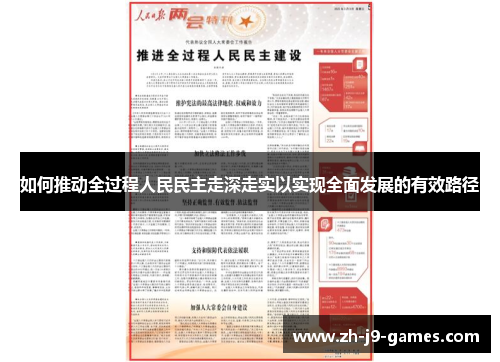 如何推动全过程人民民主走深走实以实现全面发展的有效路径