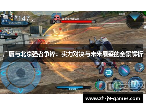 广厦与北京强者争锋：实力对决与未来展望的全景解析