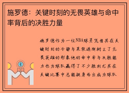 施罗德：关键时刻的无畏英雄与命中率背后的决胜力量